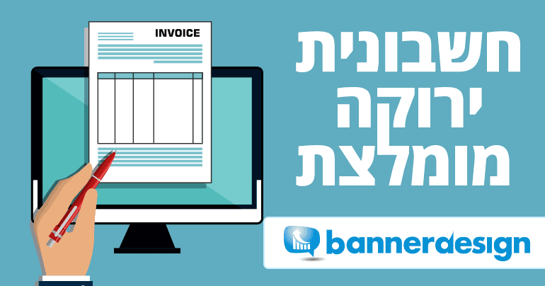 חשבונית ירוקה מומלצת + השוואת מחירים