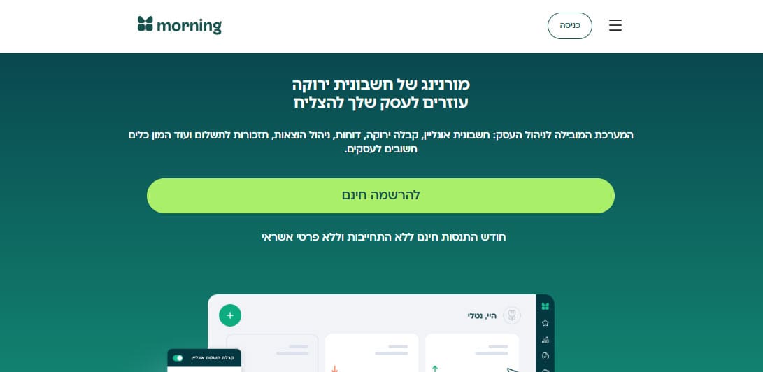 חשבונית ירוקה של Morning